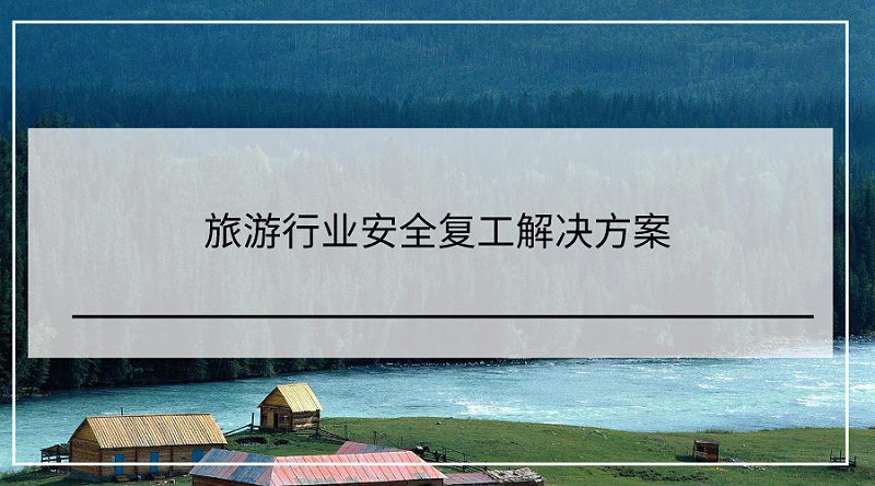 旅游行業(yè)安全復工解決方案